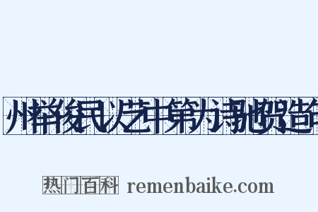 州举俊民以艺中第为诗驰贺造句是什么意思的图片